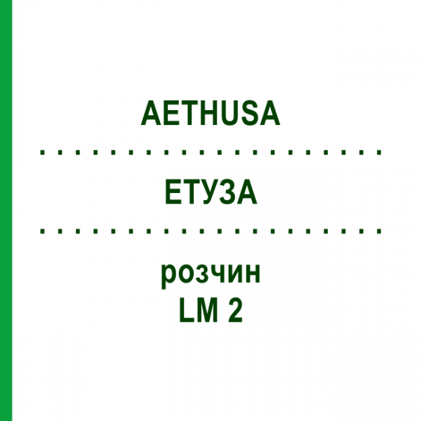 ЭТУЗА (AETHUSA) LM 2 раствор 10 мл - Гомеопатия ARCANA DR.SEWERIN