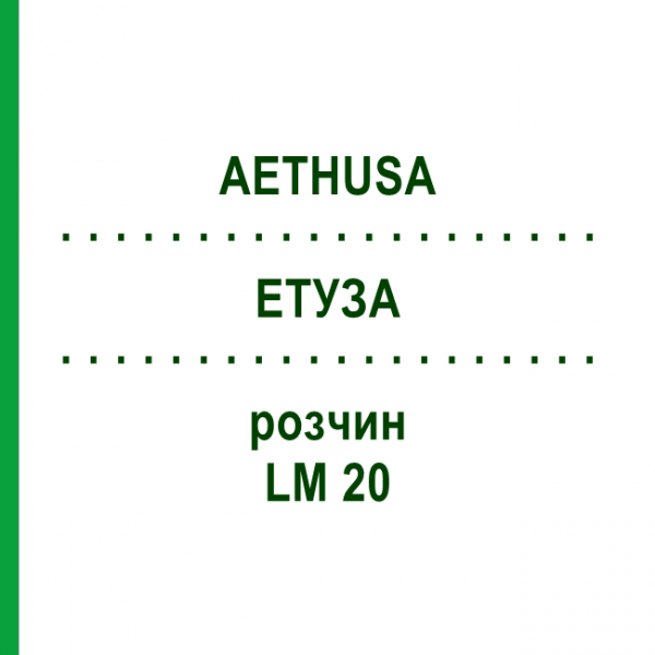 ЭТУЗА (AETHUSA) LM 20 раствор 10 мл - Гомеопатия ARCANA DR.SEWERIN