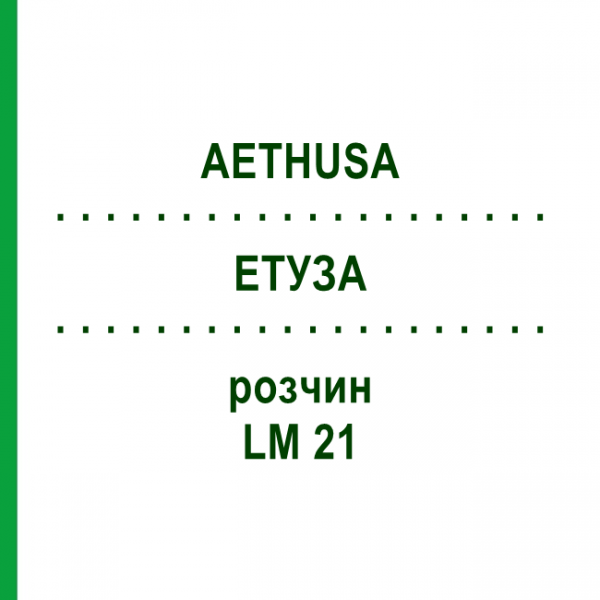 ЭТУЗА (AETHUSA) LM 21 раствор 10 мл - Гомеопатия ARCANA DR.SEWERIN