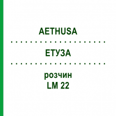 ЭТУЗА (AETHUSA) LM 22 раствор 10 мл - Гомеопатия ARCANA DR.SEWERIN