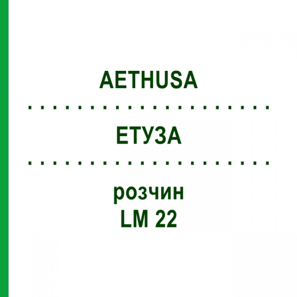 ЭТУЗА (AETHUSA) LM 22 раствор 10 мл - Гомеопатия ARCANA DR.SEWERIN