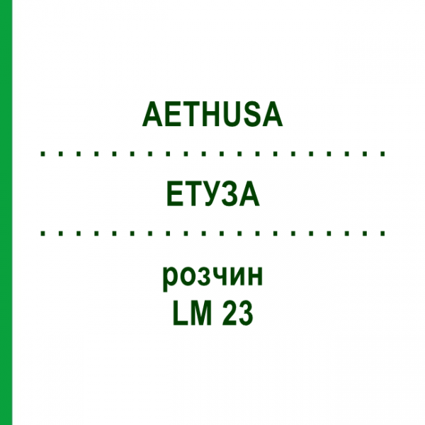 ЭТУЗА (AETHUSA) LM 23 раствор 10 мл - Гомеопатия ARCANA DR.SEWERIN