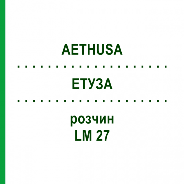 ЭТУЗА (AETHUSA) LM 27 раствор 10 мл - Гомеопатия ARCANA DR.SEWERIN