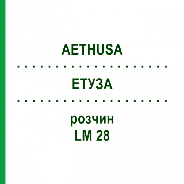ЭТУЗА (AETHUSA) LM 28 раствор 10 мл - Гомеопатия ARCANA DR.SEWERIN