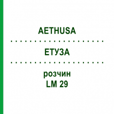 ЭТУЗА (AETHUSA) LM 29 раствор 10 мл - Гомеопатия ARCANA DR.SEWERIN