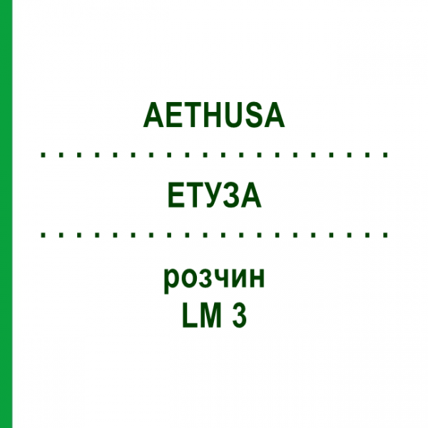 ЕТУЗА (AETHUSA) LM 3 розчин 10 мл - Гомеопатія ARCANA DR.SEWERIN