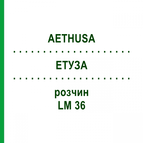 ЕТУЗА (AETHUSA) LM 36 розчин 10 мл - Гомеопатія ARCANA DR.SEWERIN