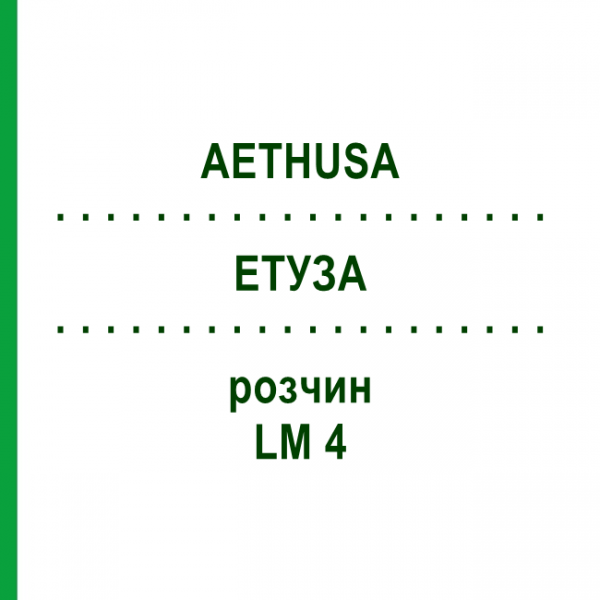 ЭТУЗА (AETHUSA) LM 4 раствор 10 мл - Гомеопатия ARCANA DR.SEWERIN