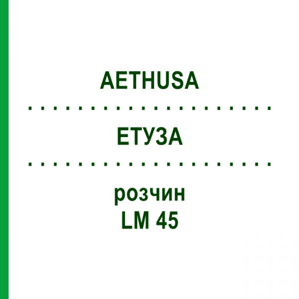 ЭТУЗА (AETHUSA) LM 45 раствор 10 мл - Гомеопатия ARCANA DR.SEWERIN