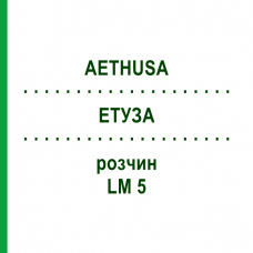 ЭТУЗА (AETHUSA) LM 5 раствор 10 мл - Гомеопатия ARCANA DR.SEWERIN