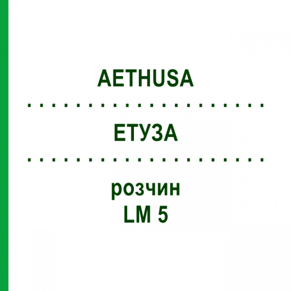 ЕТУЗА (AETHUSA) LM 5 розчин 10 мл - Гомеопатія ARCANA DR.SEWERIN