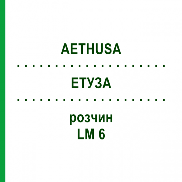 ЕТУЗА (AETHUSA) LM 6 розчин 10 мл - Гомеопатія ARCANA DR.SEWERIN