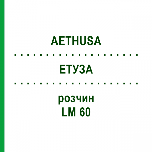 ЭТУЗА (AETHUSA) LM 60 раствор 10 мл - Гомеопатия ARCANA DR.SEWERIN