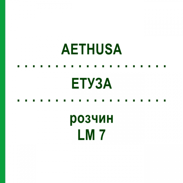ЕТУЗА (AETHUSA) LM 7 розчин 10 мл - Гомеопатія ARCANA DR.SEWERIN
