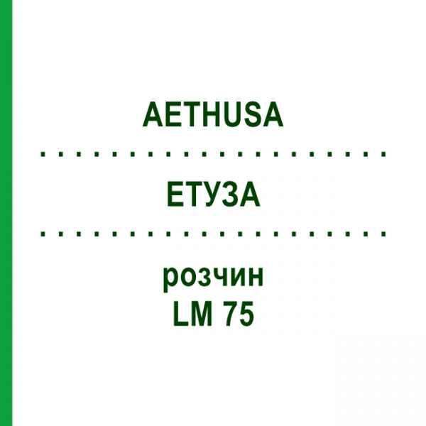 ЭТУЗА (AETHUSA) LM 75 раствор 10 мл - Гомеопатия ARCANA DR.SEWERIN
