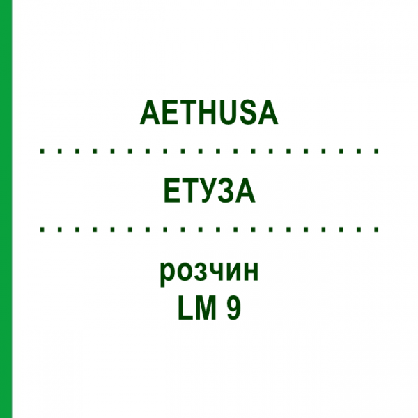 ЭТУЗА (AETHUSA) LM 9 раствор 10 мл - Гомеопатия ARCANA DR.SEWERIN