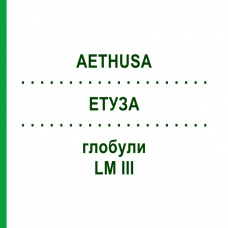 ЭТУЗА (AETHUSA) LM III глобули 5 г - Гомеопатия DHU