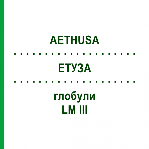 ЭТУЗА (AETHUSA) LM III глобули 5 г - Гомеопатия DHU