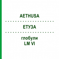ЭТУЗА (AETHUSA) LM VI глобули 5 г - Гомеопатия DHU