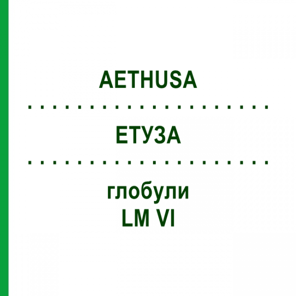 ЭТУЗА (AETHUSA) LM VI глобули 5 г - Гомеопатия DHU