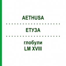 ЭТУЗА (AETHUSA) LM XVIII глобули 5 г - Гомеопатия DHU