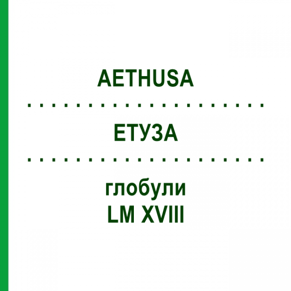 ЭТУЗА (AETHUSA) LM XVIII глобули 5 г - Гомеопатия DHU