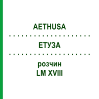 ЭТУЗА (AETHUSA) LM XVIII раствор 10 мл - Гомеопатия DHU