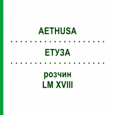 ЭТУЗА (AETHUSA) LM XVIII раствор 10 мл - Гомеопатия DHU