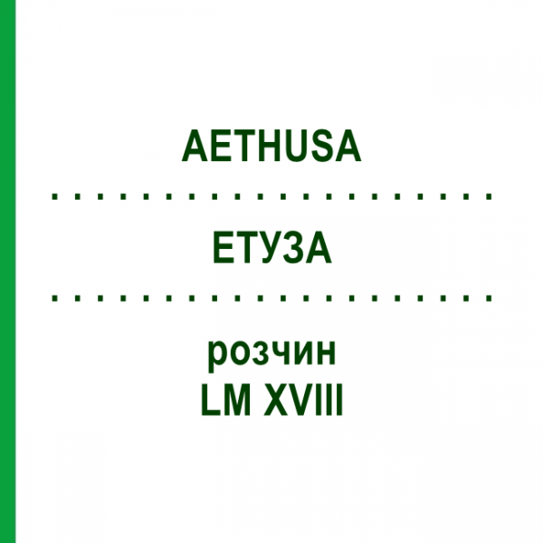ЭТУЗА (AETHUSA) LM XVIII раствор 10 мл - Гомеопатия DHU