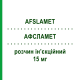 АФСЛАМЕТ (AFSLAMET) 15 мг раствор инъекционный 4 шт 0,38 мл - Метотрексат S.F.GROUP