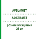 АФСЛАМЕТ (AFSLAMET) 25 мг раствор инъекционный 4 шт 0,63 мл - Метотрексат S.F.GROUP
