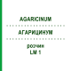 АГАРИЦИНУМ (AGARICINUM) LM 1 раствор 10 мл - Гомеопатия ARCANA DR.SEWERIN