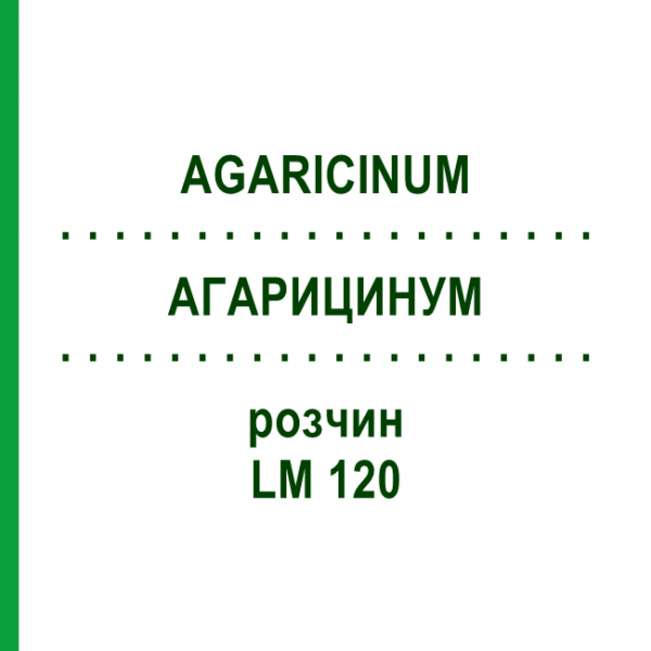 АГАРИЦИНУМ (AGARICINUM) LM 120 розчин 10 мл - Гомеопатія ARCANA DR.SEWERIN