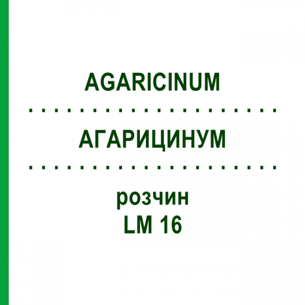 АГАРИЦИНУМ (AGARICINUM) LM 16 розчин 10 мл - Гомеопатія ARCANA DR.SEWERIN
