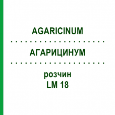 АГАРИЦИНУМ (AGARICINUM) LM 18 раствор 10 мл - Гомеопатия ARCANA DR.SEWERIN