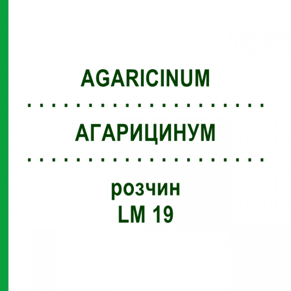АГАРИЦИНУМ (AGARICINUM) LM 19 розчин 10 мл - Гомеопатія ARCANA DR.SEWERIN