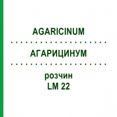 АГАРИЦИНУМ (AGARICINUM) LM 22 раствор 10 мл - Гомеопатия ARCANA DR.SEWERIN