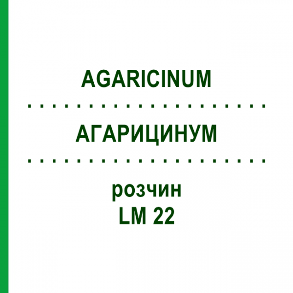 АГАРИЦИНУМ (AGARICINUM) LM 22 розчин 10 мл - Гомеопатія ARCANA DR.SEWERIN