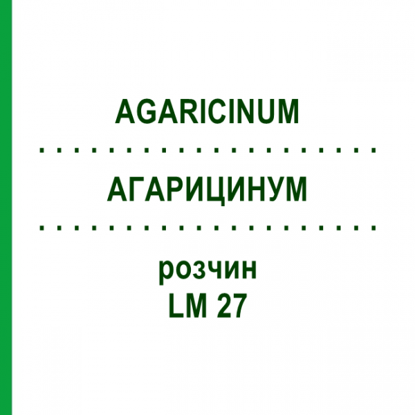 АГАРИЦИНУМ (AGARICINUM) LM 27 раствор 10 мл - Гомеопатия ARCANA DR.SEWERIN