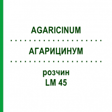 АГАРИЦИНУМ (AGARICINUM) LM 45 раствор 10 мл - Гомеопатия ARCANA DR.SEWERIN
