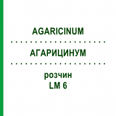 АГАРИЦИНУМ (AGARICINUM) LM 6 раствор 10 мл - Гомеопатия ARCANA DR.SEWERIN