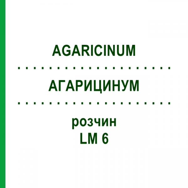 АГАРИЦИНУМ (AGARICINUM) LM 6 розчин 10 мл - Гомеопатія ARCANA DR.SEWERIN
