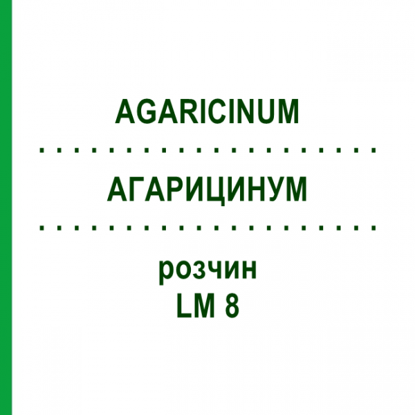 АГАРИЦИНУМ (AGARICINUM) LM 8 раствор 10 мл - Гомеопатия ARCANA DR.SEWERIN