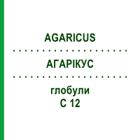 АГАРИКУС (AGARICUS) C 12 глобули 1,5 г - Гомеопатия GUDJONS