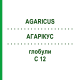 АГАРІКУС (AGARICUS) C 12 глобули 1,5 г - Гомеопатія GUDJONS