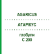 АГАРІКУС (AGARICUS) C 200 глобули 1,5 г - Гомеопатія GUDJONS