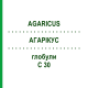 АГАРІКУС (AGARICUS) C 30 глобули 1,5 г - Гомеопатія GUDJONS