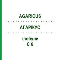 АГАРІКУС (AGARICUS) C 6 глобули 1,5 г - Гомеопатія GUDJONS