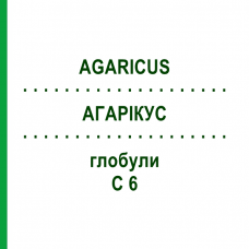 АГАРІКУС (AGARICUS) C 6 глобули 1,5 г - Гомеопатія GUDJONS