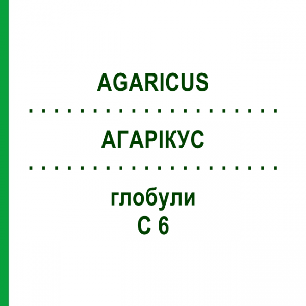 АГАРИКУС (AGARICUS) C 6 глобули 1,5 г - Гомеопатия GUDJONS